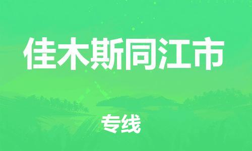 佛山到佳木斯同江市電動車郵寄|佛山到佳木斯同江市摩托車托運(yùn)不拆電池也可以物流了