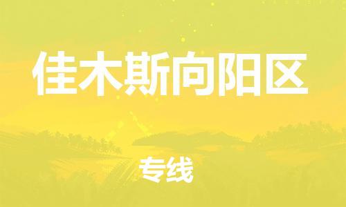 佛山到佳木斯向陽區(qū)電動(dòng)車郵寄|佛山到佳木斯向陽區(qū)摩托車托運(yùn)不拆電池也可以物流了