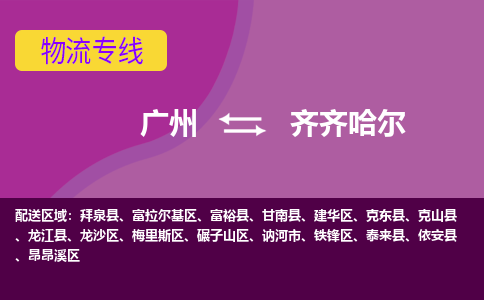 廣州到齊齊哈爾昂昂溪區(qū)電動車行李托運|廣州到齊齊哈爾昂昂溪區(qū)摩托車郵寄物流到家