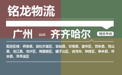 廣州到齊齊哈爾泰來(lái)縣電動(dòng)車行李托運(yùn)|廣州到齊齊哈爾泰來(lái)縣摩托車郵寄物流到家