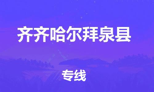 佛山到齊齊哈爾拜泉縣電動(dòng)車郵寄|佛山到齊齊哈爾拜泉縣摩托車托運(yùn)不拆電池也可以物流了