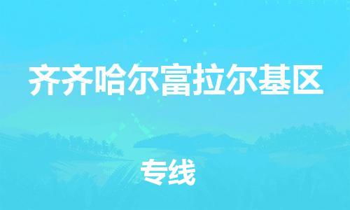 廣州到齊齊哈爾富拉爾基區(qū)電動(dòng)車行李托運(yùn)|廣州到齊齊哈爾富拉爾基區(qū)摩托車郵寄物流到家