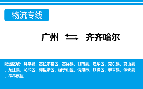 廣州到齊齊哈爾泰來(lái)縣電動(dòng)車行李托運(yùn)|廣州到齊齊哈爾泰來(lái)縣摩托車郵寄物流到家