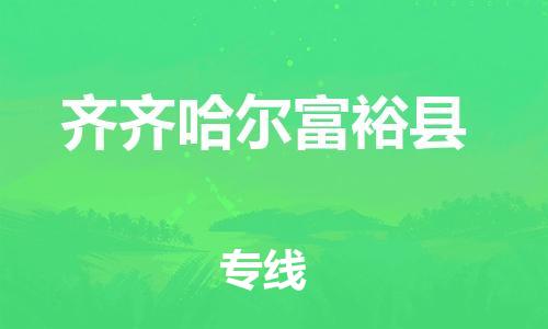 廣州到齊齊哈爾富裕縣電動車行李托運|廣州到齊齊哈爾富?？h摩托車郵寄物流到家