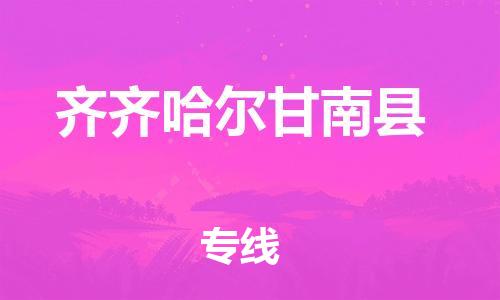 廣州到齊齊哈爾甘南縣電動車行李托運|廣州到齊齊哈爾甘南縣摩托車郵寄物流到家