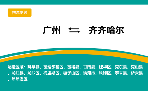 廣州到齊齊哈爾依安縣電動(dòng)車(chē)行李托運(yùn)|廣州到齊齊哈爾依安縣摩托車(chē)郵寄物流到家