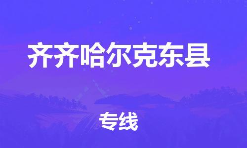 廣州到齊齊哈爾克東縣電動車行李托運|廣州到齊齊哈爾克東縣摩托車郵寄物流到家