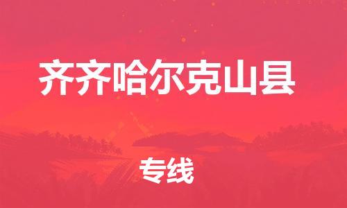 廣州到齊齊哈爾克山縣電動車行李托運|廣州到齊齊哈爾克山縣摩托車郵寄物流到家