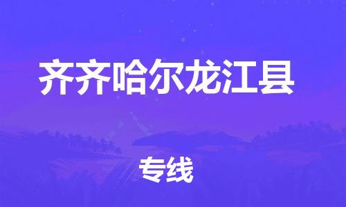 廣州到齊齊哈爾龍江縣電動車行李托運|廣州到齊齊哈爾龍江縣摩托車郵寄物流到家