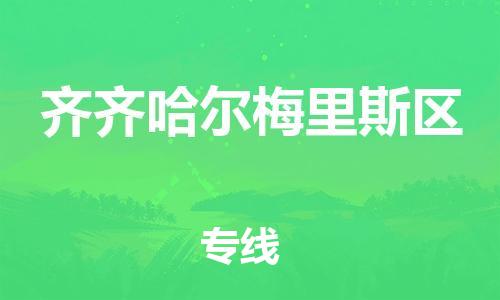 廣州到齊齊哈爾梅里斯區(qū)電動(dòng)車(chē)行李托運(yùn)|廣州到齊齊哈爾梅里斯區(qū)摩托車(chē)郵寄物流到家