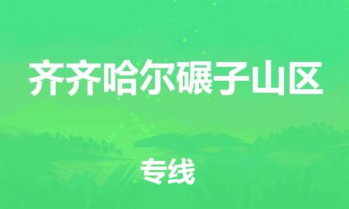 廣州到齊齊哈爾碾子山區(qū)電動(dòng)車行李托運(yùn)|廣州到齊齊哈爾碾子山區(qū)摩托車郵寄物流到家