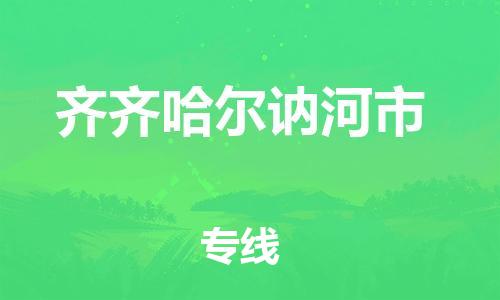 廣州到齊齊哈爾訥河市電動車行李托運(yùn)|廣州到齊齊哈爾訥河市摩托車郵寄物流到家