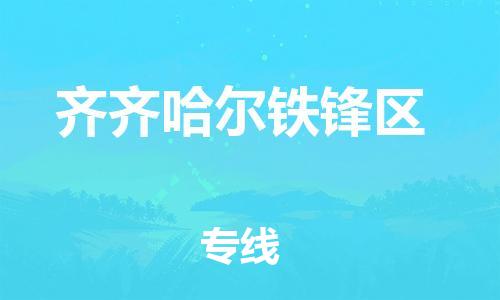 廣州到齊齊哈爾鐵鋒區(qū)電動(dòng)車行李托運(yùn)|廣州到齊齊哈爾鐵鋒區(qū)摩托車郵寄物流到家