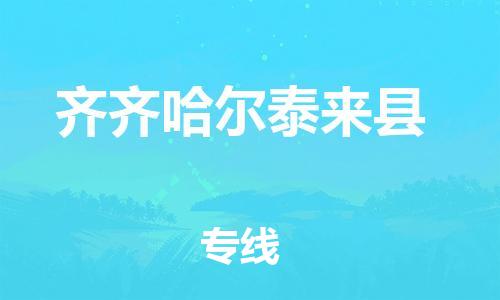 廣州到齊齊哈爾泰來(lái)縣電動(dòng)車行李托運(yùn)|廣州到齊齊哈爾泰來(lái)縣摩托車郵寄物流到家