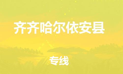 廣州到齊齊哈爾依安縣電動(dòng)車(chē)行李托運(yùn)|廣州到齊齊哈爾依安縣摩托車(chē)郵寄物流到家