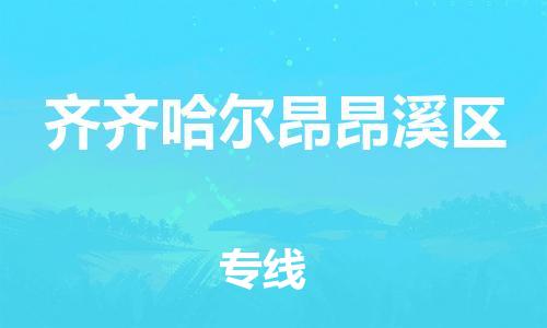 廣州到齊齊哈爾昂昂溪區(qū)電動車行李托運|廣州到齊齊哈爾昂昂溪區(qū)摩托車郵寄物流到家