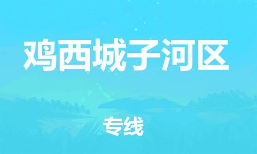 佛山到雞西城子河區(qū)電動(dòng)車(chē)郵寄|佛山到雞西城子河區(qū)摩托車(chē)托運(yùn)不拆電池也可以物流了