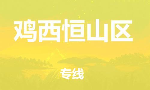 廣州到雞西恒山區(qū)電動車行李托運|廣州到雞西恒山區(qū)摩托車郵寄物流到家
