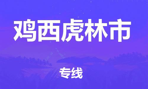 廣州到雞西虎林市電動車行李托運|廣州到雞西虎林市摩托車郵寄物流到家