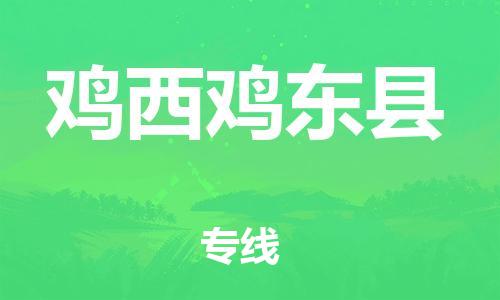 廣州到雞西雞東縣電動(dòng)車(chē)行李托運(yùn)|廣州到雞西雞東縣摩托車(chē)郵寄物流到家