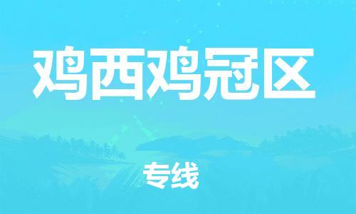 佛山到雞西雞冠區(qū)電動車郵寄|佛山到雞西雞冠區(qū)摩托車托運不拆電池也可以物流了