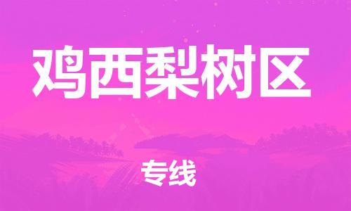 佛山到雞西梨樹區(qū)電動車郵寄|佛山到雞西梨樹區(qū)摩托車托運不拆電池也可以物流了