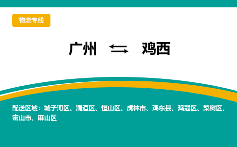 廣州到雞西梨樹區(qū)電動(dòng)車行李托運(yùn)|廣州到雞西梨樹區(qū)摩托車郵寄物流到家