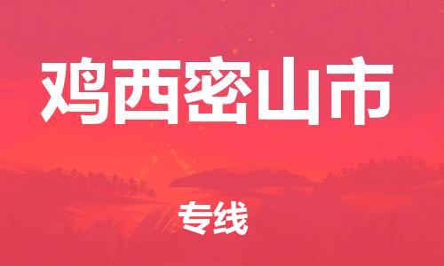 佛山到雞西密山市電動車郵寄|佛山到雞西密山市摩托車托運(yùn)不拆電池也可以物流了