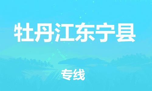 廣州到牡丹江東寧縣電動(dòng)車行李托運(yùn)|廣州到牡丹江東寧縣摩托車郵寄物流到家
