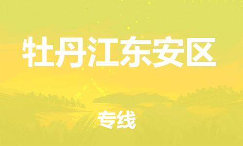 廣州到牡丹江東安區(qū)電動(dòng)車行李托運(yùn)|廣州到牡丹江東安區(qū)摩托車郵寄物流到家