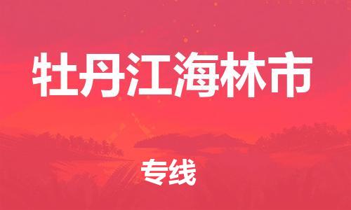 廣州到牡丹江海林市電動(dòng)車行李托運(yùn)|廣州到牡丹江海林市摩托車郵寄物流到家