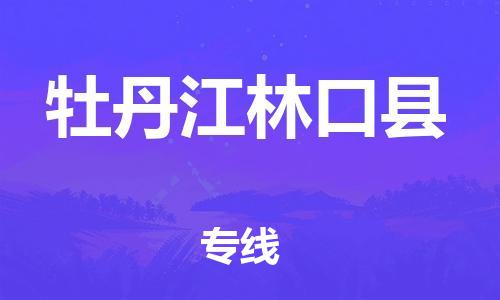 廣州到牡丹江林口縣電動(dòng)車(chē)行李托運(yùn)|廣州到牡丹江林口縣摩托車(chē)郵寄物流到家
