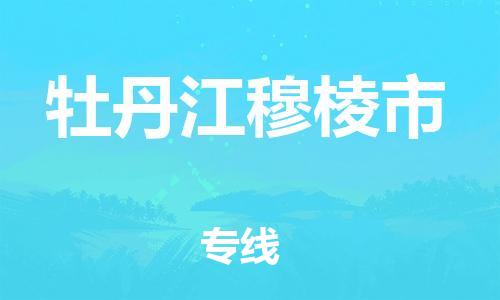 廣州到牡丹江穆棱市電動(dòng)車行李托運(yùn)|廣州到牡丹江穆棱市摩托車郵寄物流到家