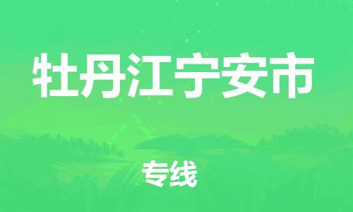 廣州到牡丹江寧安市電動(dòng)車行李托運(yùn)|廣州到牡丹江寧安市摩托車郵寄物流到家
