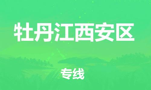 廣州到牡丹江西安區(qū)電動車行李托運(yùn)|廣州到牡丹江西安區(qū)摩托車郵寄物流到家