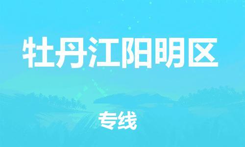 廣州到牡丹江陽明區(qū)電動車行李托運|廣州到牡丹江陽明區(qū)摩托車郵寄物流到家