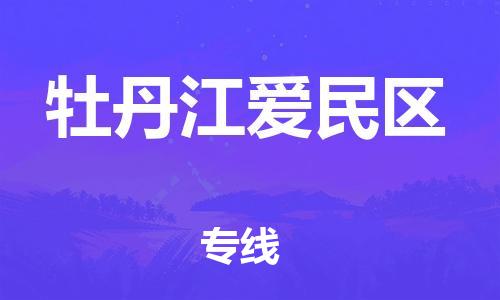 廣州到牡丹江愛民區(qū)電動車行李托運(yùn)|廣州到牡丹江愛民區(qū)摩托車郵寄物流到家