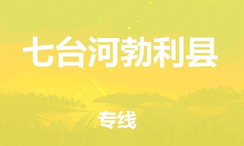 廣州到七臺河勃利縣電動車行李托運|廣州到七臺河勃利縣摩托車郵寄物流到家