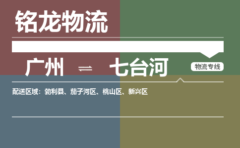 廣州到七臺河茄子河區(qū)電動車行李托運|廣州到七臺河茄子河區(qū)摩托車郵寄物流到家