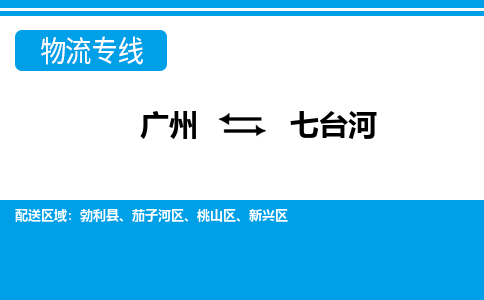 廣州到七臺河勃利縣電動車行李托運|廣州到七臺河勃利縣摩托車郵寄物流到家