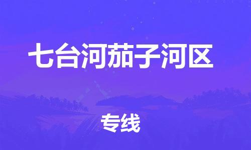廣州到七臺河茄子河區(qū)電動車行李托運|廣州到七臺河茄子河區(qū)摩托車郵寄物流到家