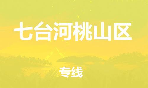 廣州到七臺河桃山區(qū)電動車行李托運|廣州到七臺河桃山區(qū)摩托車郵寄物流到家
