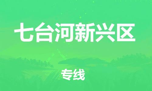 廣州到七臺河新興區(qū)電動車行李托運|廣州到七臺河新興區(qū)摩托車郵寄物流到家