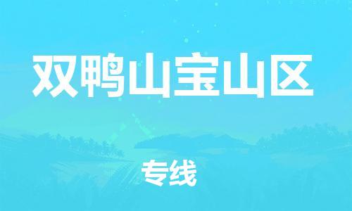 廣州到雙鴨山寶山區(qū)電動(dòng)車行李托運(yùn)|廣州到雙鴨山寶山區(qū)摩托車郵寄物流到家