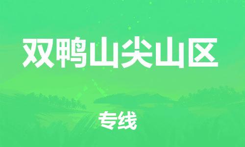 佛山到雙鴨山尖山區(qū)電動車郵寄|佛山到雙鴨山尖山區(qū)摩托車托運(yùn)不拆電池也可以物流了