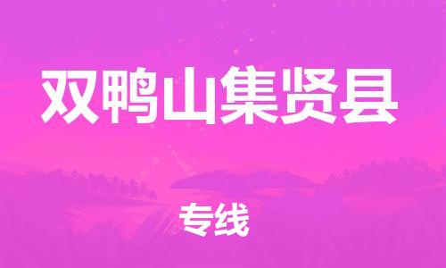 佛山到雙鴨山集賢縣電動(dòng)車郵寄|佛山到雙鴨山集賢縣摩托車托運(yùn)不拆電池也可以物流了