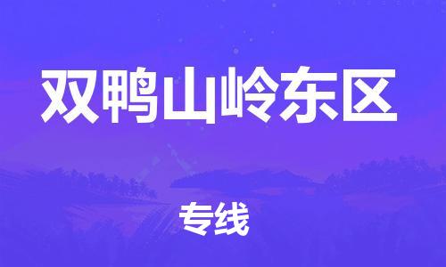 佛山到雙鴨山嶺東區(qū)電動車郵寄|佛山到雙鴨山嶺東區(qū)摩托車托運不拆電池也可以物流了