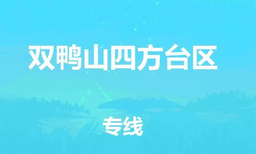 佛山到雙鴨山四方臺區(qū)電動(dòng)車郵寄|佛山到雙鴨山四方臺區(qū)摩托車托運(yùn)不拆電池也可以物流了