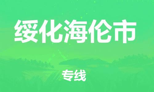 佛山到綏化海倫市電動車郵寄|佛山到綏化海倫市摩托車托運(yùn)不拆電池也可以物流了