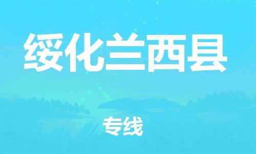 廣州到綏化蘭西縣電動(dòng)車行李托運(yùn)|廣州到綏化蘭西縣摩托車郵寄物流到家